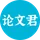 AI论文君